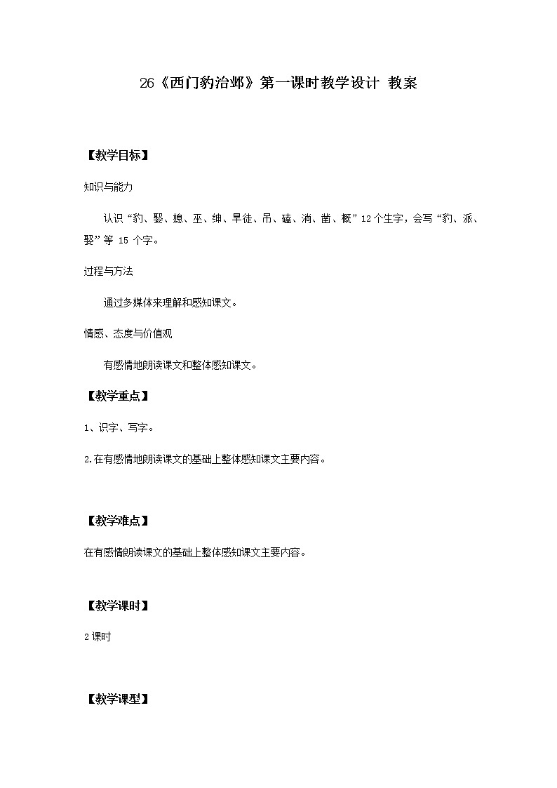 26《西门豹治邺》第一课时教学设计 教案第1页