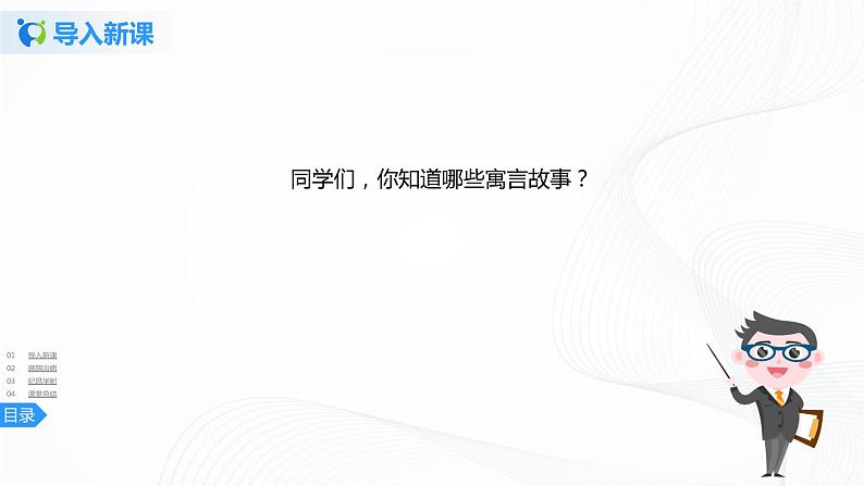 27《故事二则》一课时课件+教案+练习03