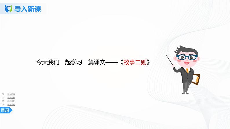 27《故事二则》一课时课件+教案+练习04