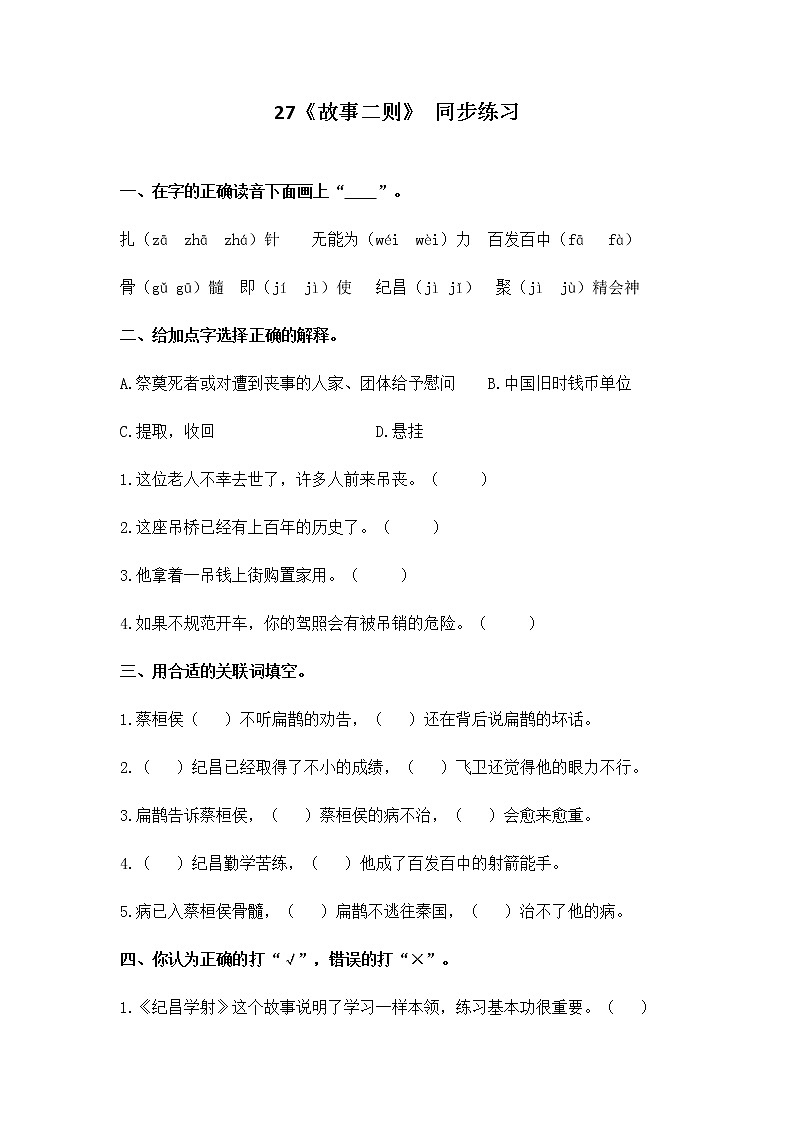 27《故事二则》 同步练习第1页