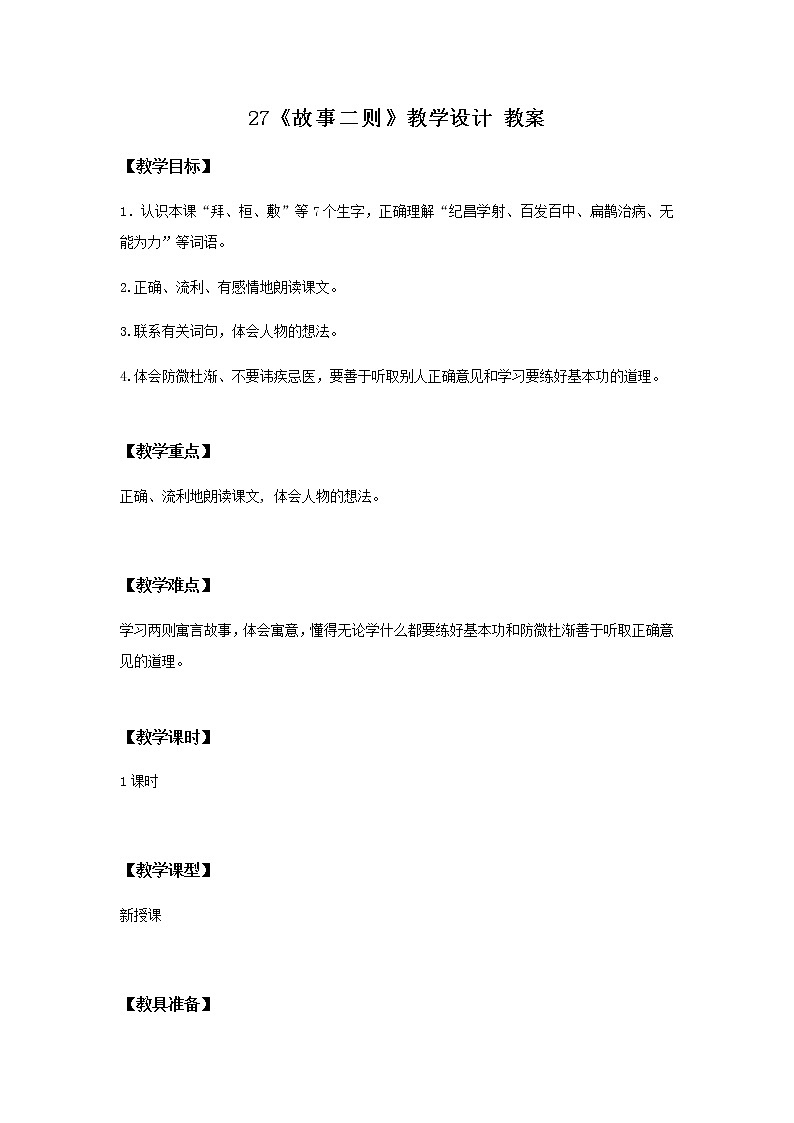 27《故事二则》教学设计 教案第1页