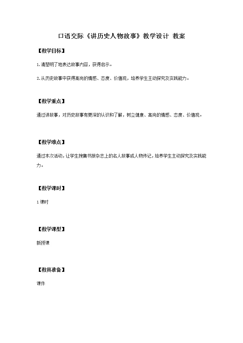 第八单元《口语交际》一课时课件+教案01