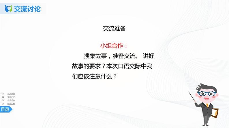 第八单元《口语交际》一课时课件+教案07