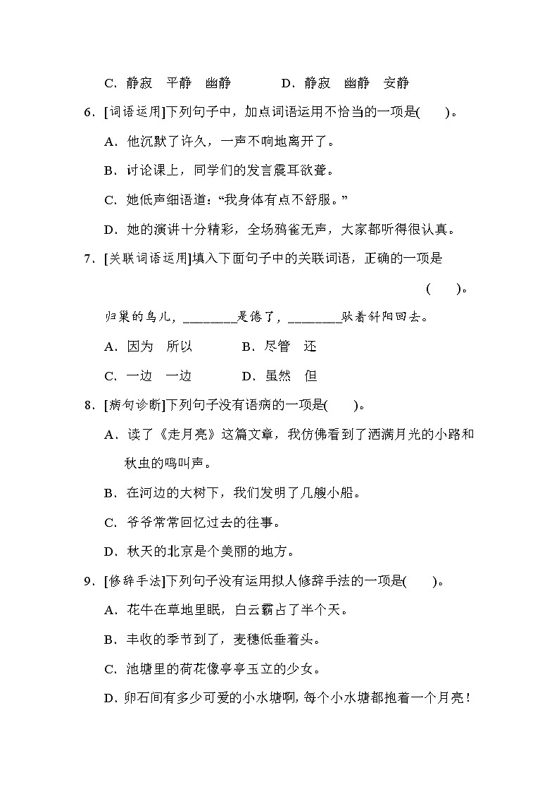 部编版四年级上册语文 1积累与运用考点梳理卷（第一单元）02