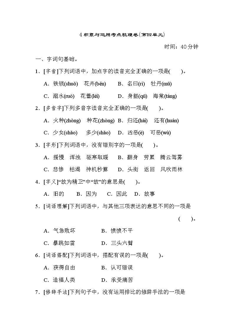 部编版四年级上册语文 4积累与运用考点梳理卷（第四单元）第1页