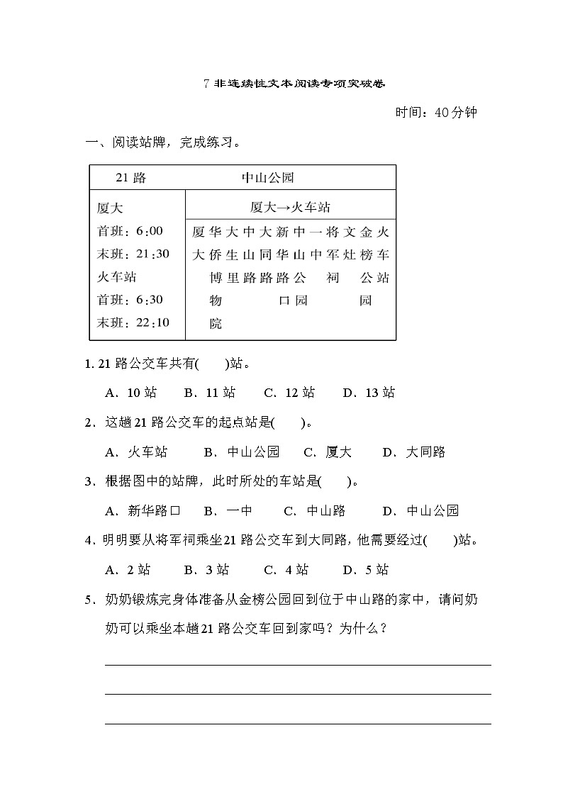部编版四年级上册语文 期末专项训练卷 7非连续性文本阅读专项突破卷01
