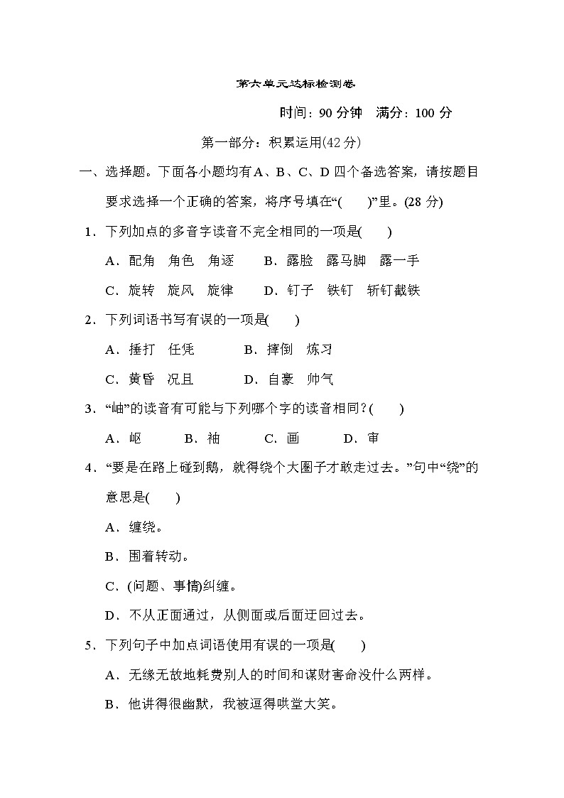 部编版四年级上册语文 第六单元 达标测试卷01