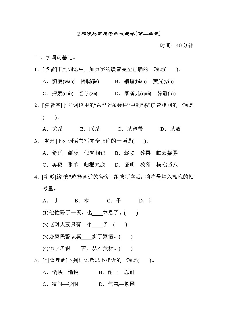 部编版四年级上册语文 2积累与运用考点梳理卷（第二单元）第1页