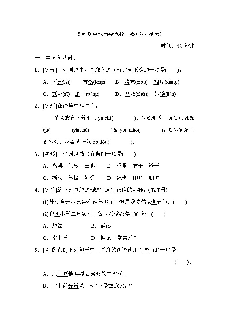 部编版四年级上册语文 5积累与运用考点梳理卷（第五单元）第1页