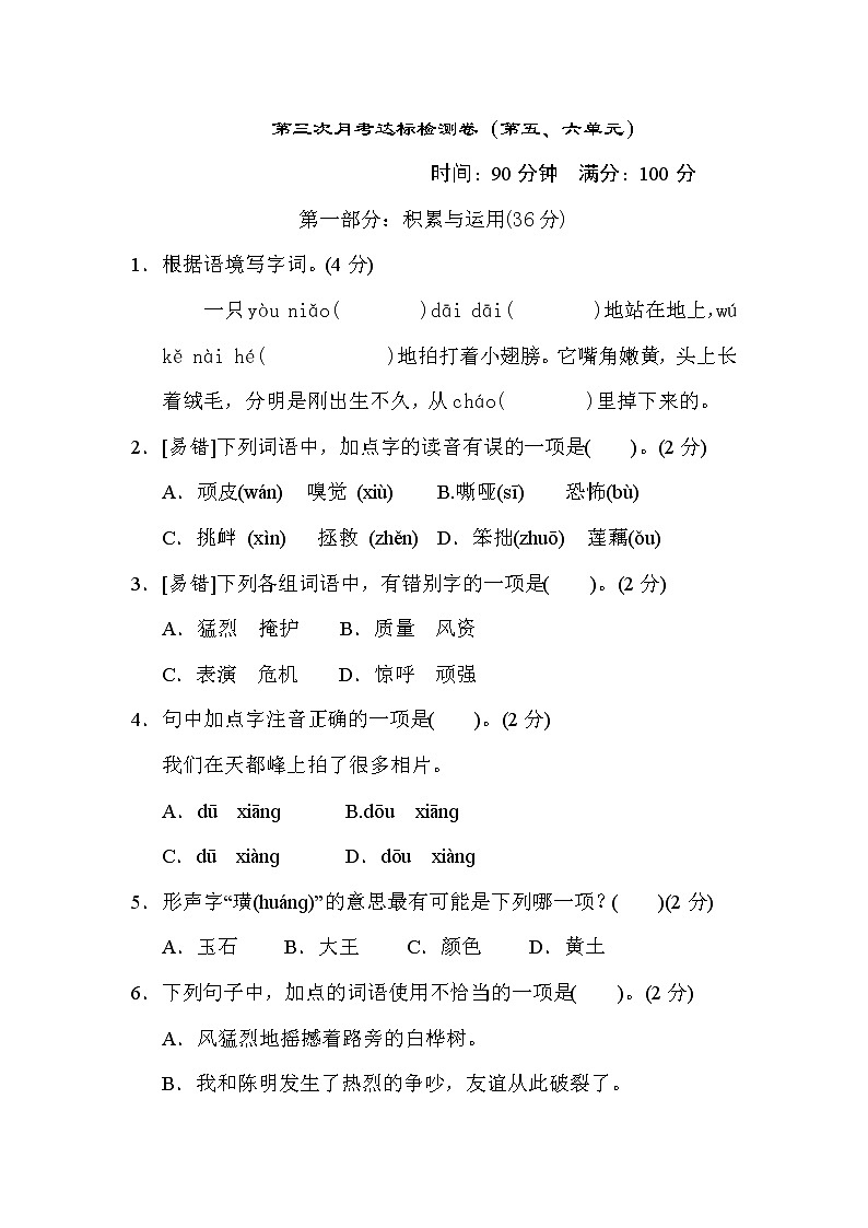 部编版四年级上册语文 第三次月考达标检测卷（第五六单元）第1页