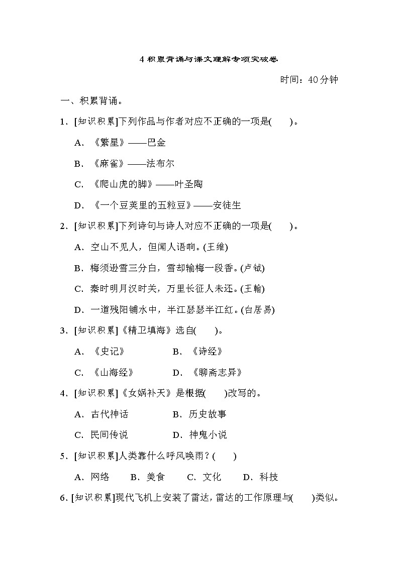 部编版四年级上册语文 期末专项训练卷 4积累背诵与课文理解专项突破卷01