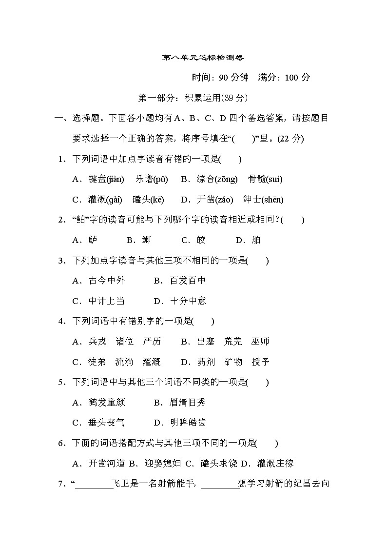 部编版四年级上册语文 第八单元 达标测试卷01