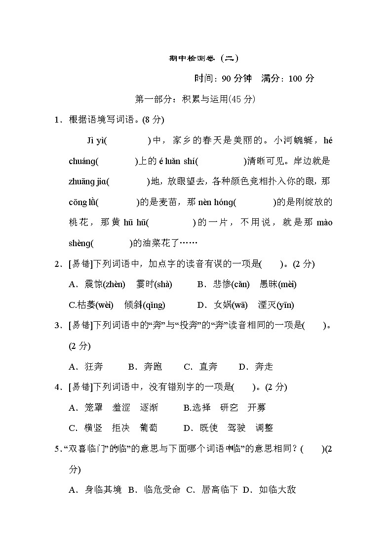 部编版四年级上册语文 期中检测卷（二）第1页