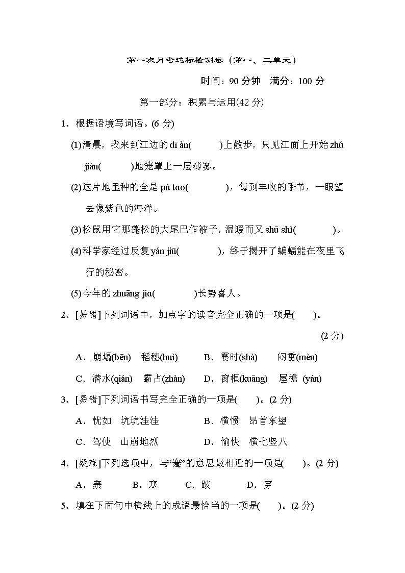 部编版四年级上册语文 第一次月考达标检测卷（第一二单元）第1页