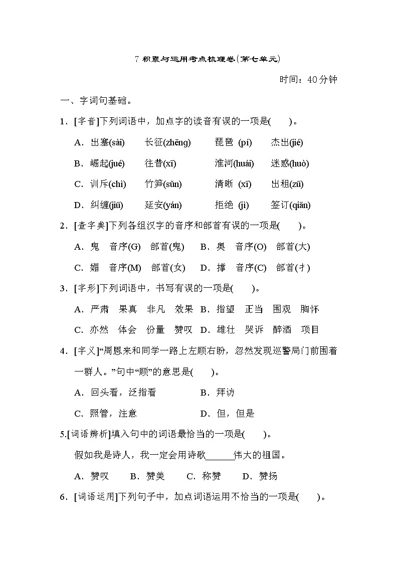 部编版四年级上册语文 7积累与运用考点梳理卷（第七单元）第1页