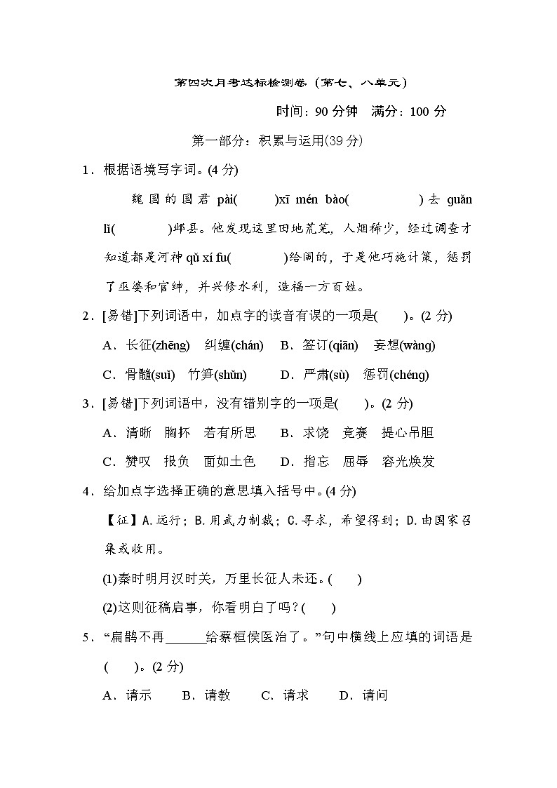 部编版四年级上册语文 第四次月考达标检测卷（第七八单元）第1页