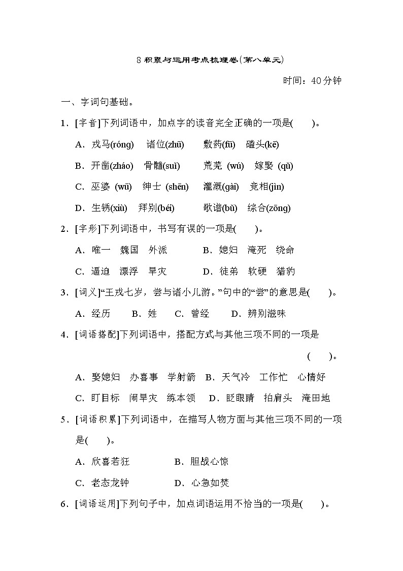 部编版四年级上册语文 8积累与运用考点梳理卷（第八单元）第1页
