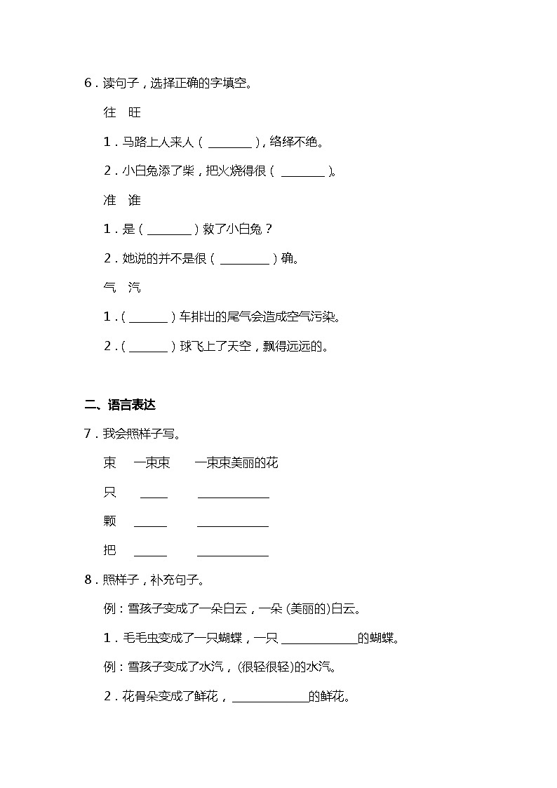 2021-2022学年部编版二上语文同步练习附答案第7单元第20课雪孩子第2页