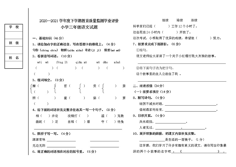 语文三年级2020-2021学年下学期期末质量检测试题（部编版，含答案）第1页