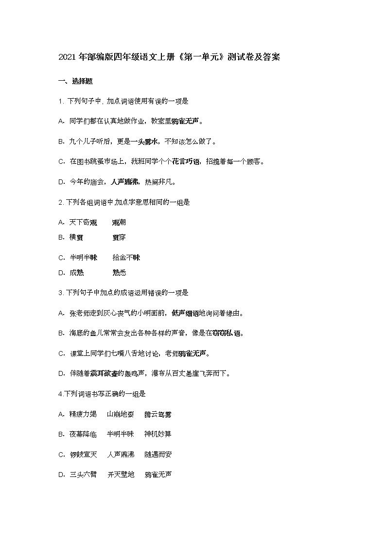 2021年部编版四年级语文上册《第一单元》测试卷及答案01