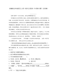 部编版五年级语文上册《现代文阅读》专项练习题（含答案）2