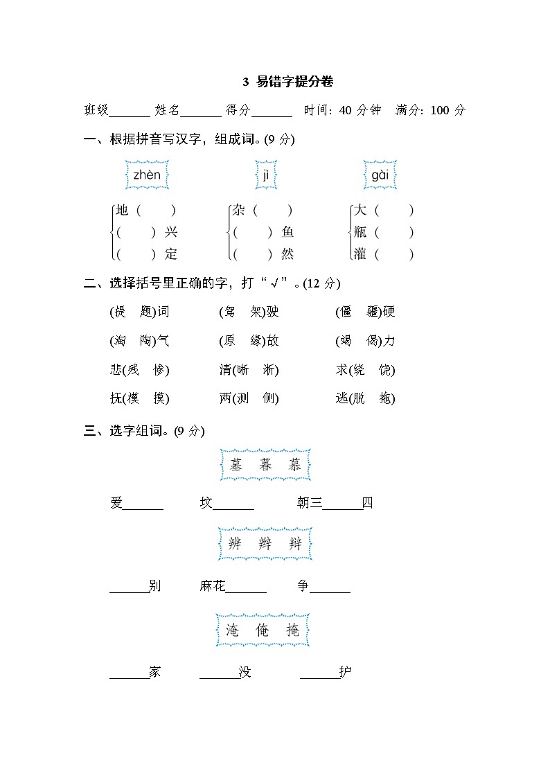 部编版四年级上册语文 期末专项训练卷 3 易错字提分卷01