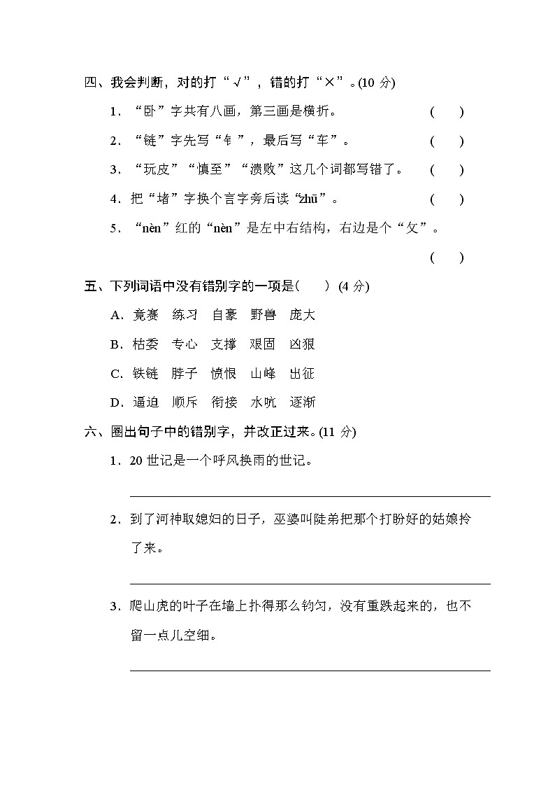 部编版四年级上册语文 期末专项训练卷 3 易错字提分卷02