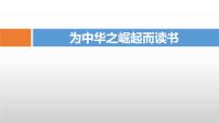 小学语文人教部编版四年级上册22 为中华之崛起而读书评课ppt课件