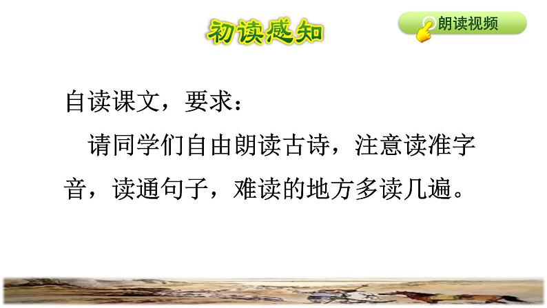 部编版四年级上册语文 第七单元 21.古诗三首第二首课件第3页