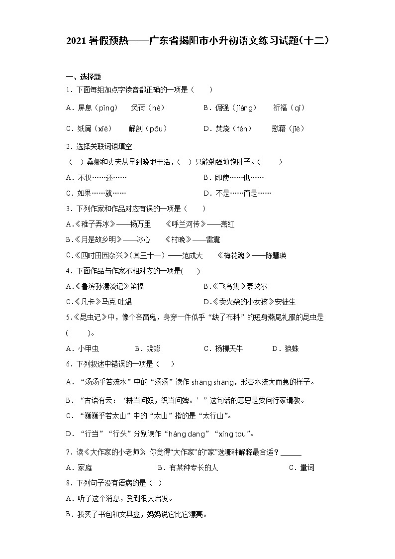 2021暑假预热——广东省揭阳市小升初语文练习试题（十二）第1页