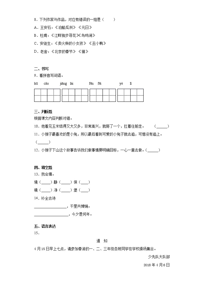 2021暑假预热——广东省揭阳市小升初语文练习试题（一）第2页