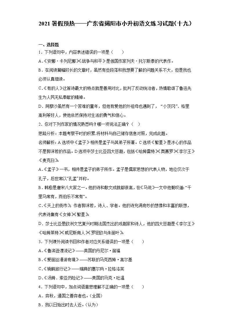 2021暑假预热——广东省揭阳市小升初语文练习试题（十九）01