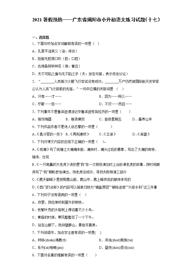 2021暑假预热——广东省揭阳市小升初语文练习试题（十七）第1页