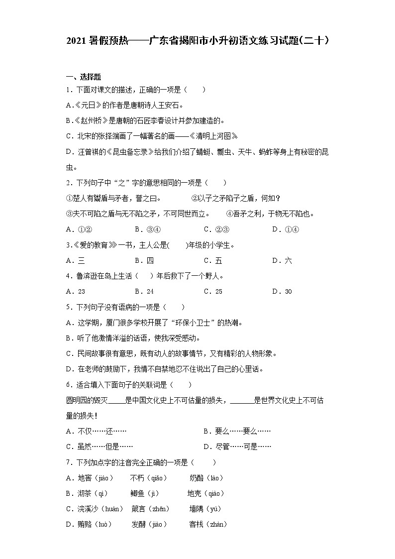 2021暑假预热——广东省揭阳市小升初语文练习试题（二十）第1页