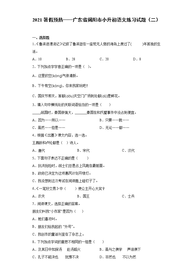 2021暑假预热——广东省揭阳市小升初语文练习试题（二）01