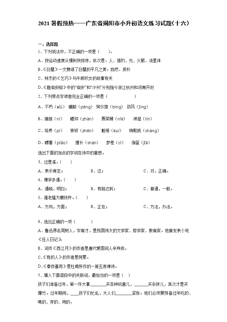 2021暑假预热——广东省揭阳市小升初语文练习试题（十六）第1页