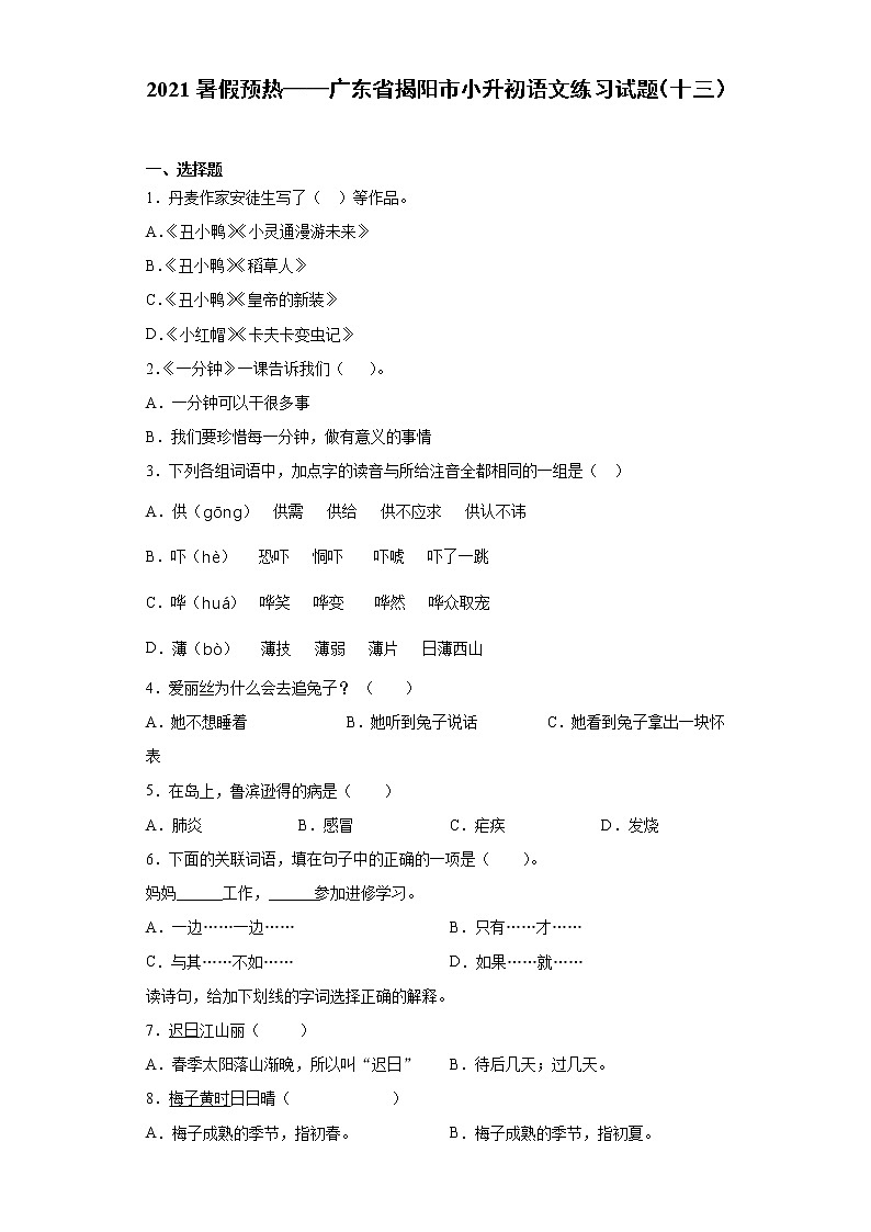 2021暑假预热——广东省揭阳市小升初语文练习试题（十三）第1页