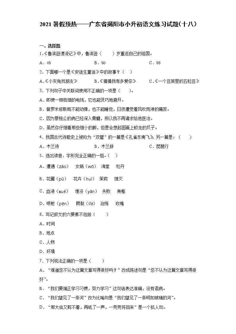 2021暑假预热——广东省揭阳市小升初语文练习试题（十八）第1页