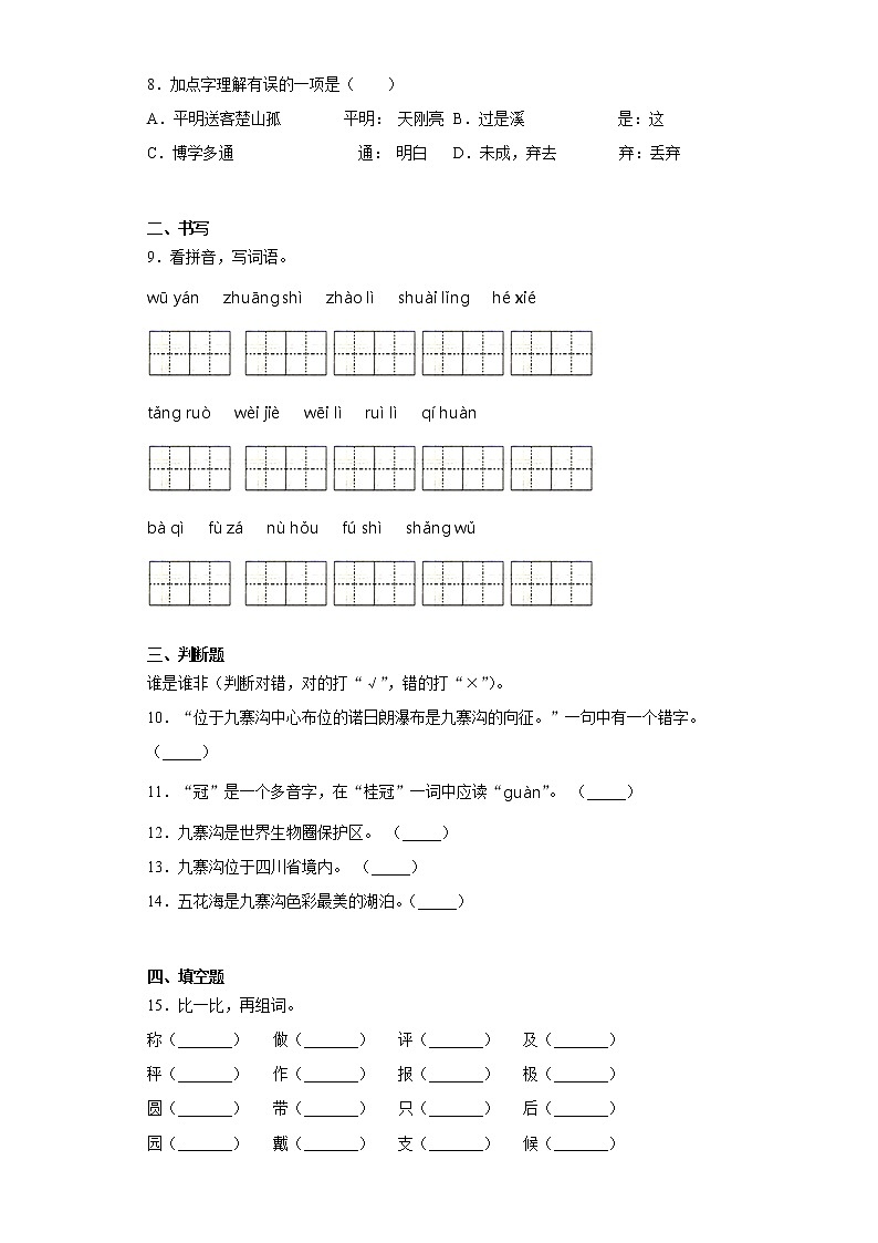 2021暑假预热——广东省揭阳市小升初语文练习试题（十八）第2页