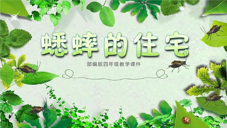 部编版四年级语文上册《蟋蟀的住宅》PPT课文课件 (2)第1页