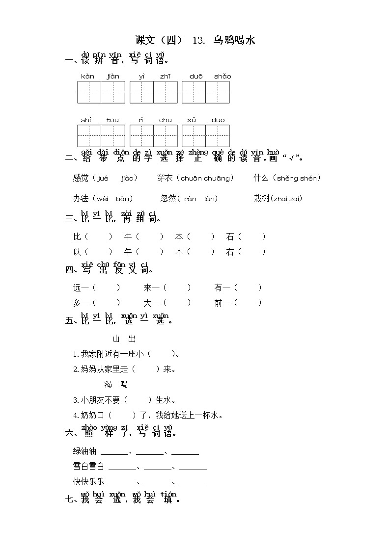 一年级上册语文同步练习-课文(四）13.乌鸦喝水 部编版（含答案）01