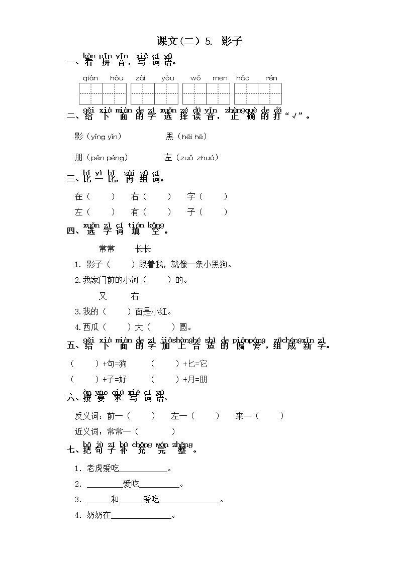 一年级上册语文同步练习-课文(二）5. 影子 部编版（含答案）01