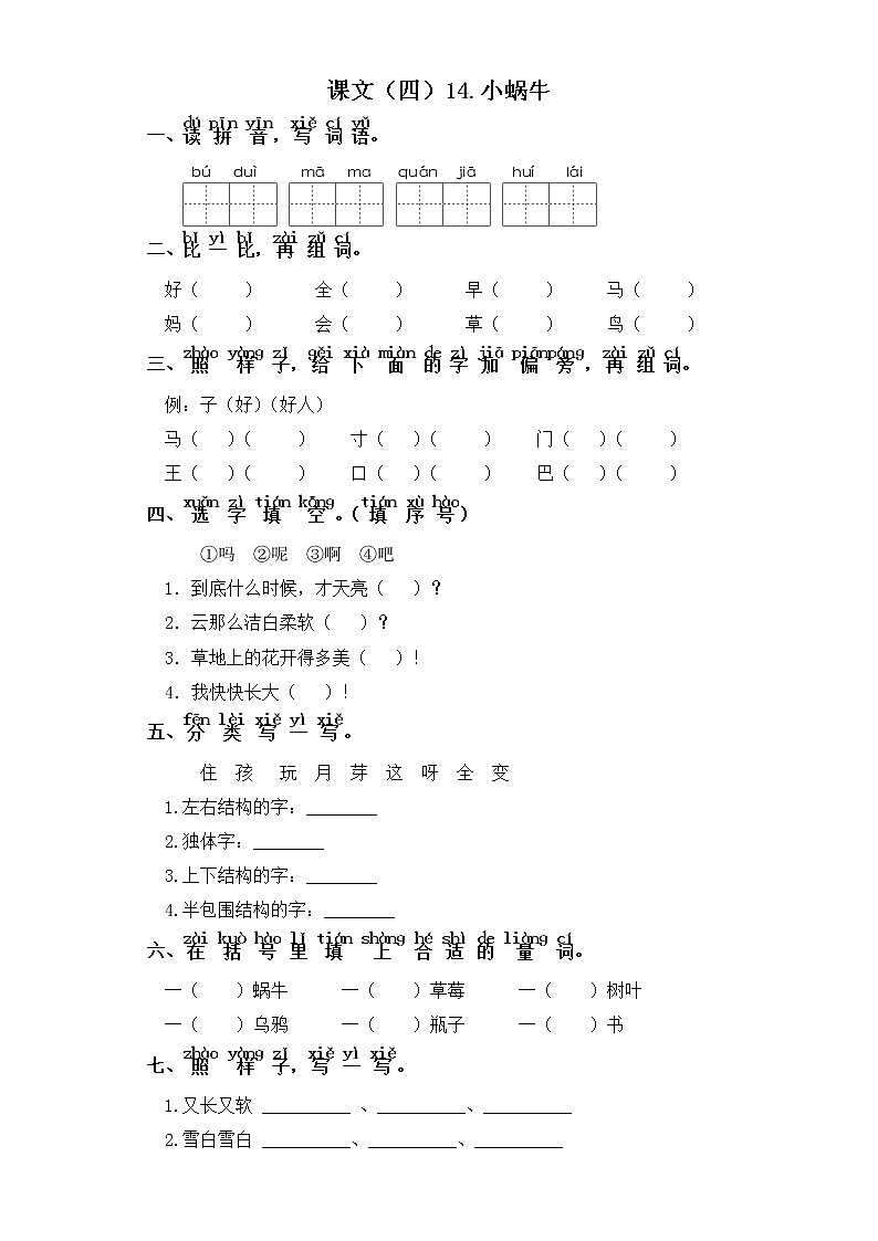 一年级上册语文同步练习-课文(四）14.小蜗牛 部编版（含答案）01