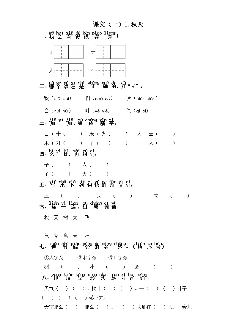 一年级上册语文同步练习-课文（一）1.秋天 部编版（含答案）01