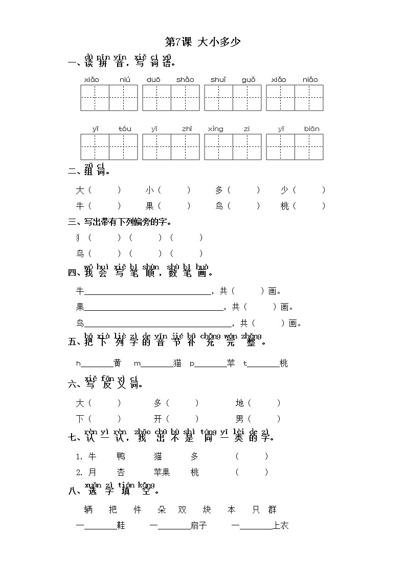 一年级上册语文同步练习-识字二 第7课 大小多少 部编版（含答案）01