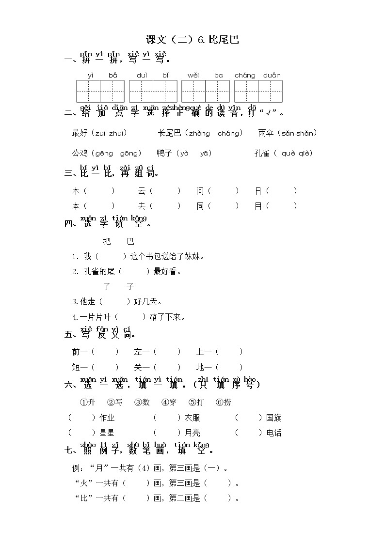 一年级上册语文同步练习-课文(二）6.比尾巴 部编版（含答案）01