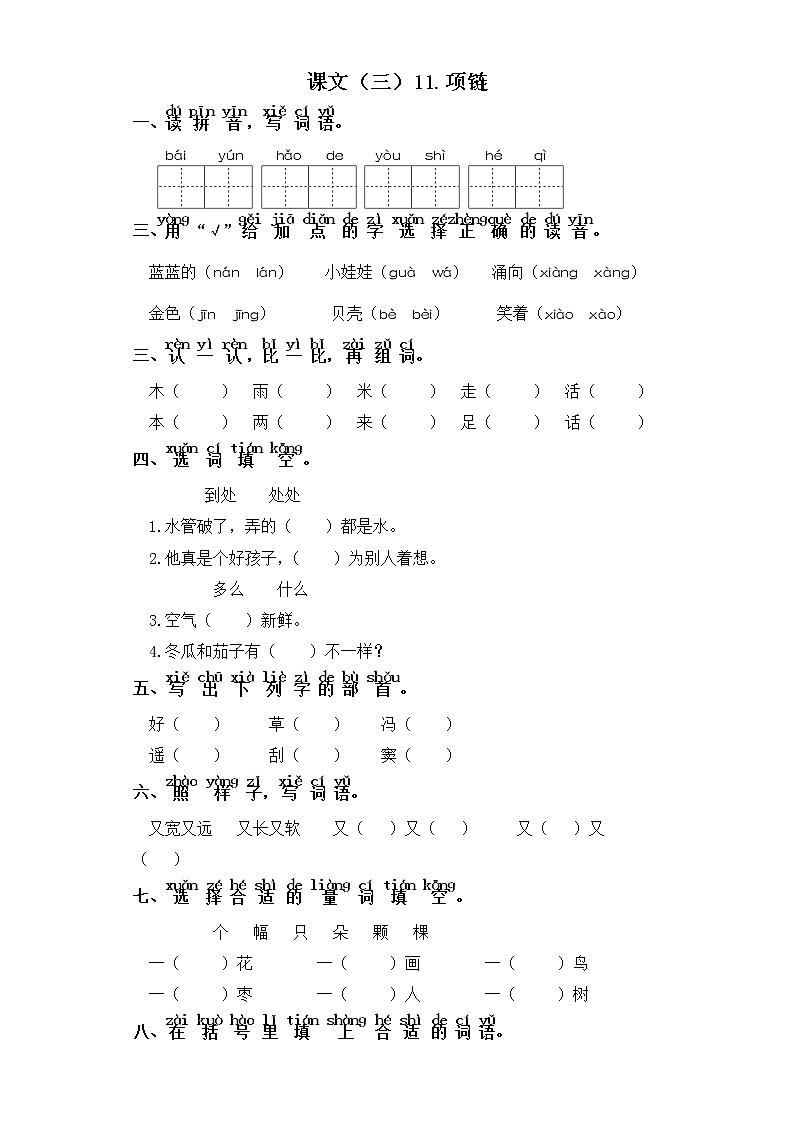 一年级上册语文同步练习-课文（三）11.项链 部编版（含答案）01