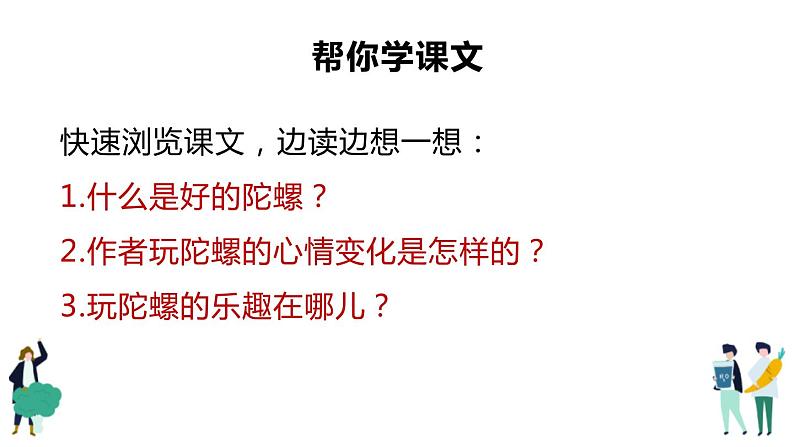 部编版四年级语文上册《陀螺》PPT优秀课件 (2)第5页