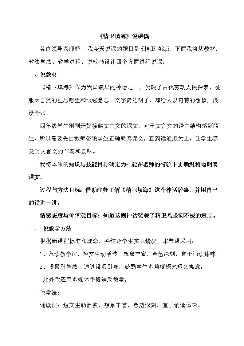 部编版四年级上册语文 第四单元 13.精卫填海（说课稿）教案01