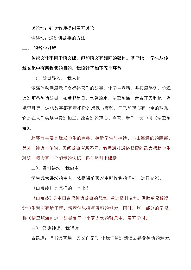 部编版四年级上册语文 第四单元 13.精卫填海（说课稿）教案02